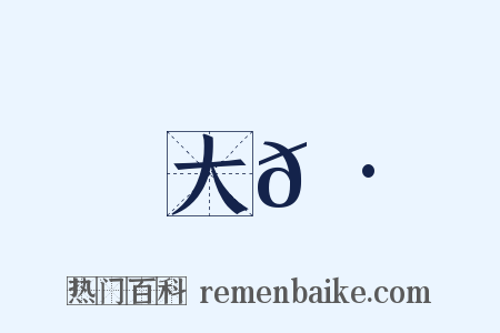 大𡷘是什么意思的图片
